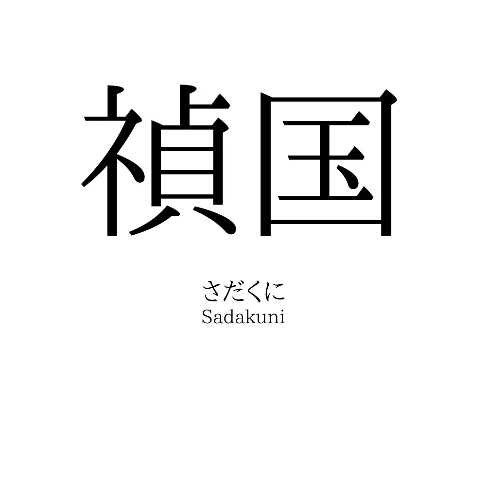 禎国