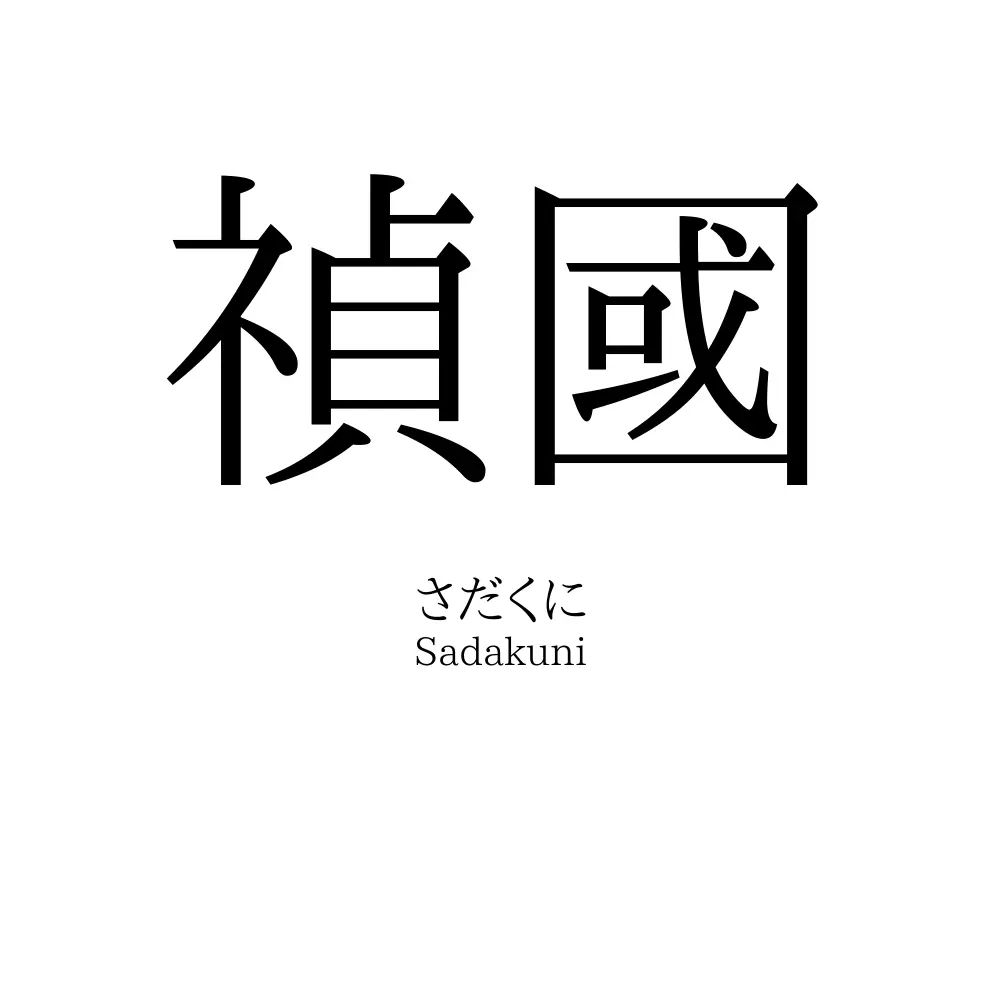 禎國