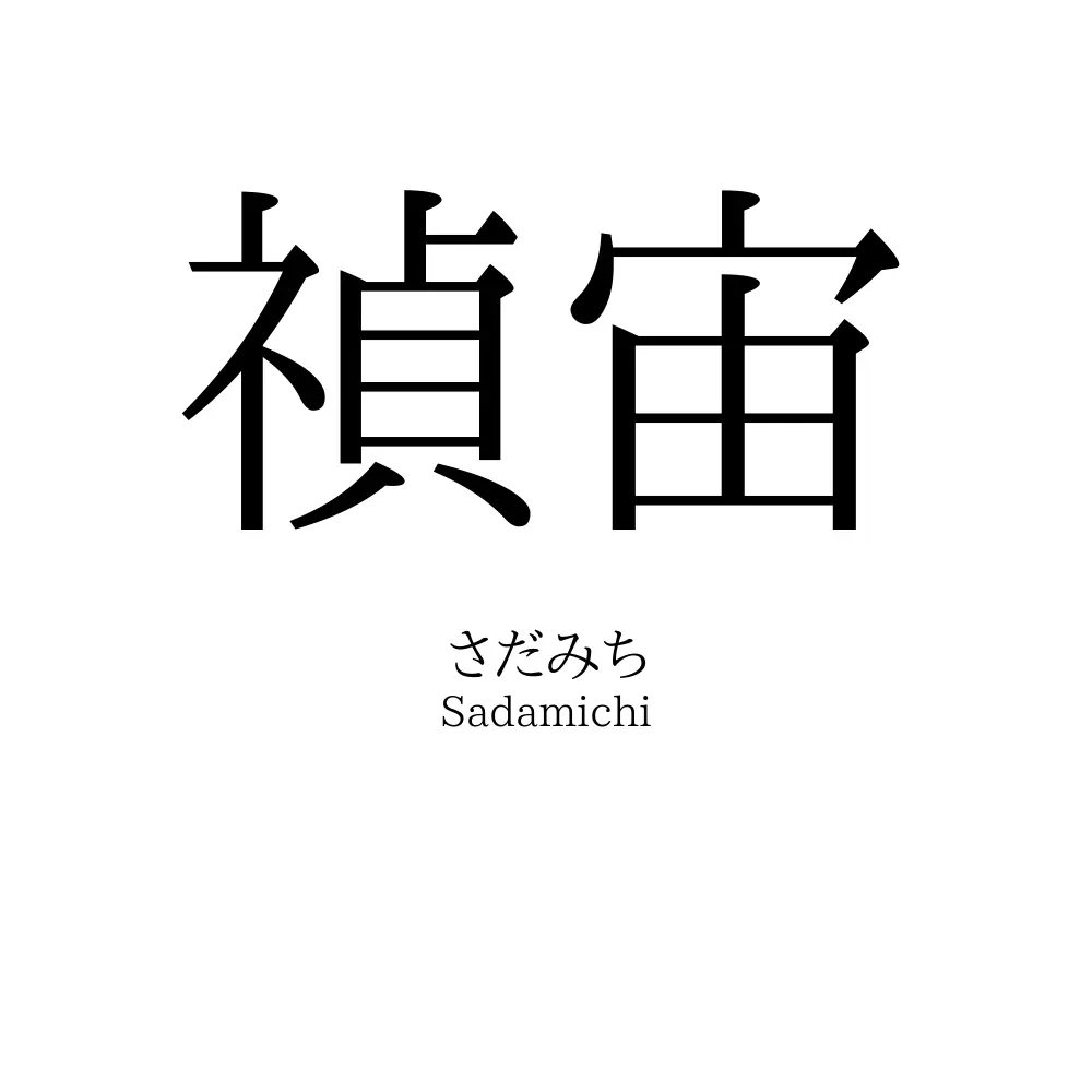 禎宙