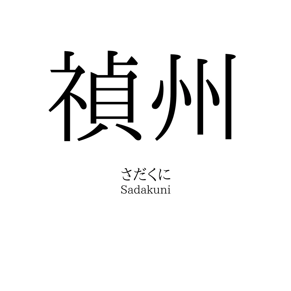 禎州