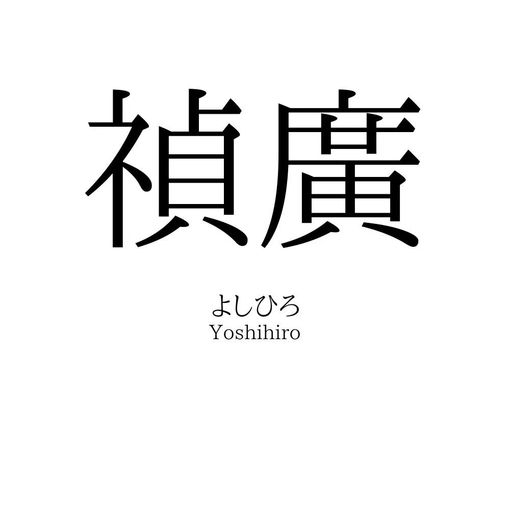 禎廣