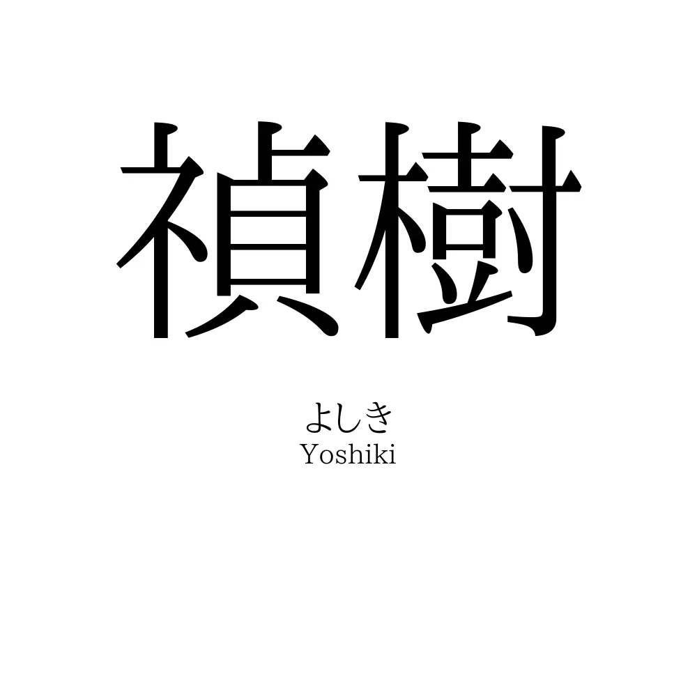 禎樹