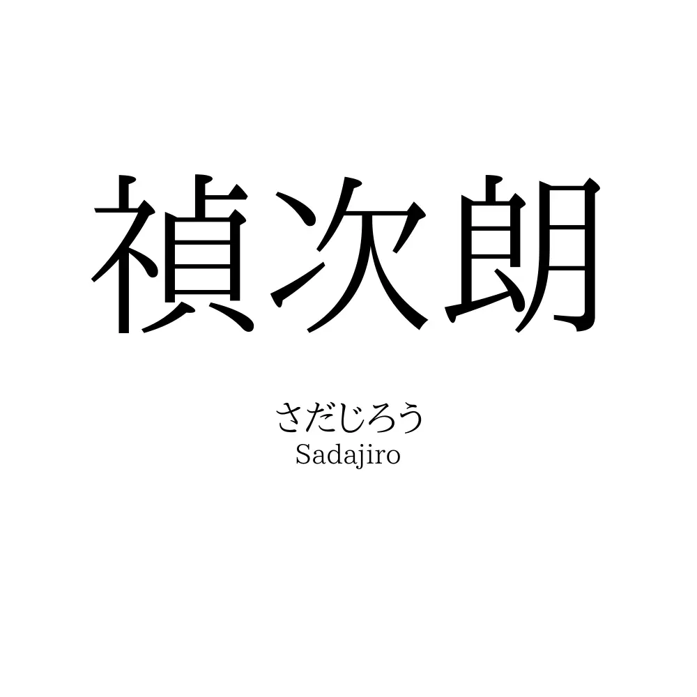 禎次朗