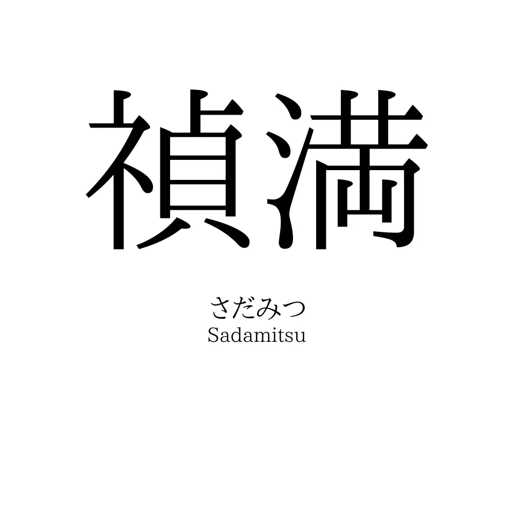 禎満