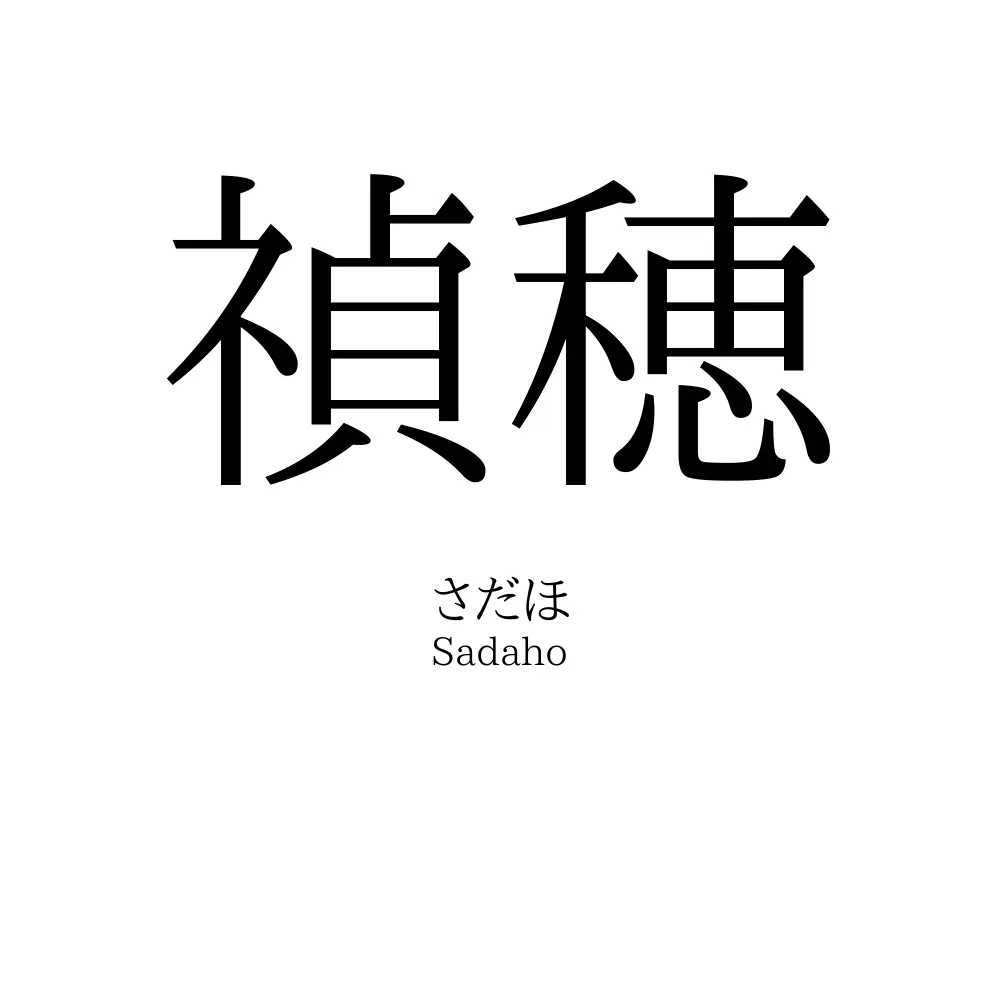 禎穂