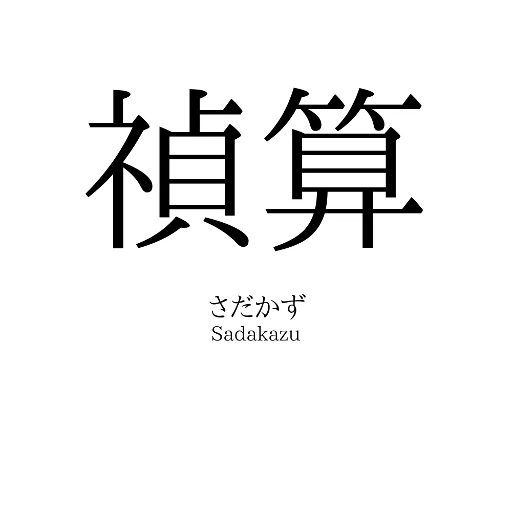 禎算