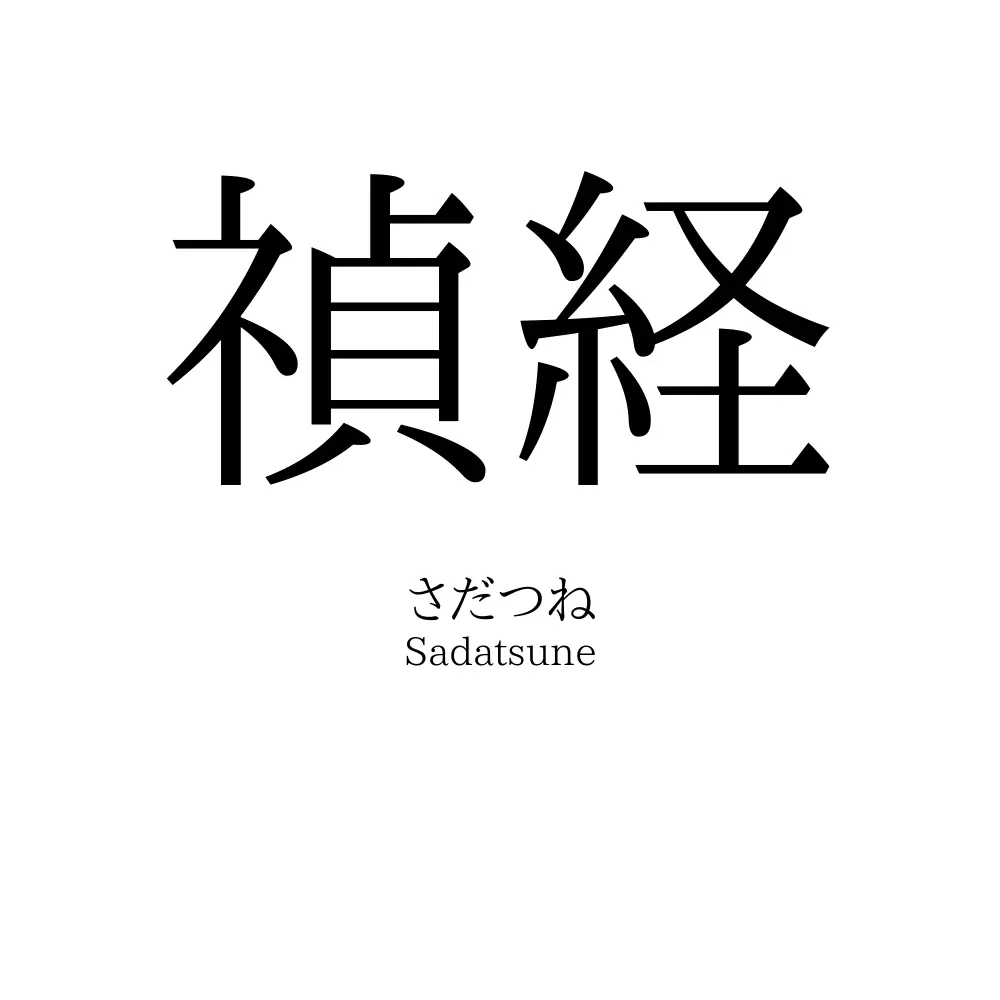 禎経