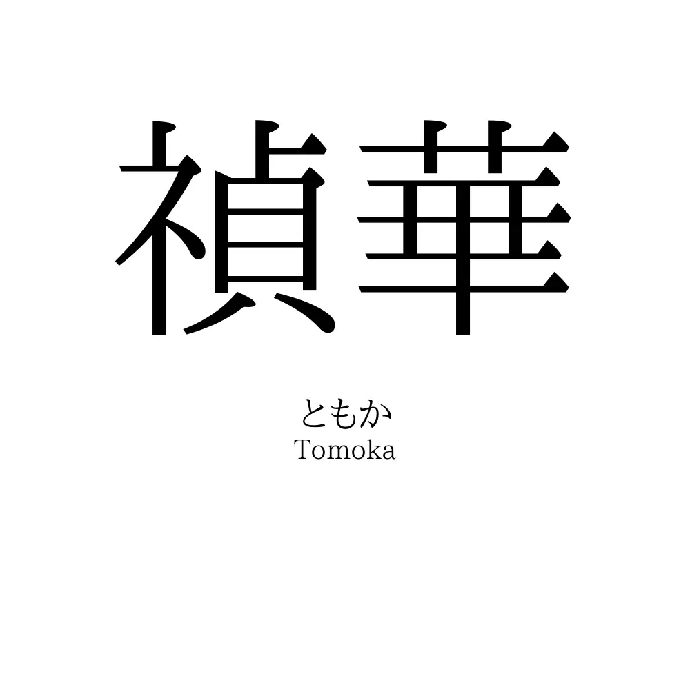 禎華