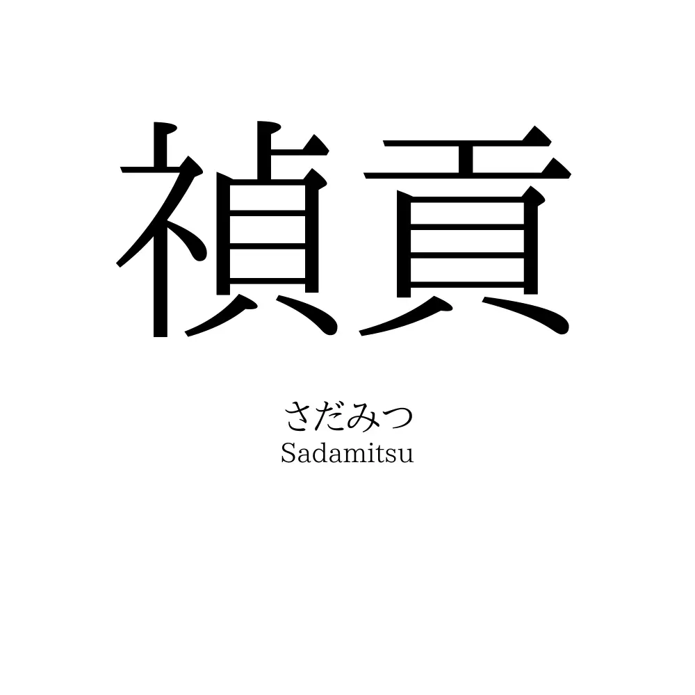 禎貢