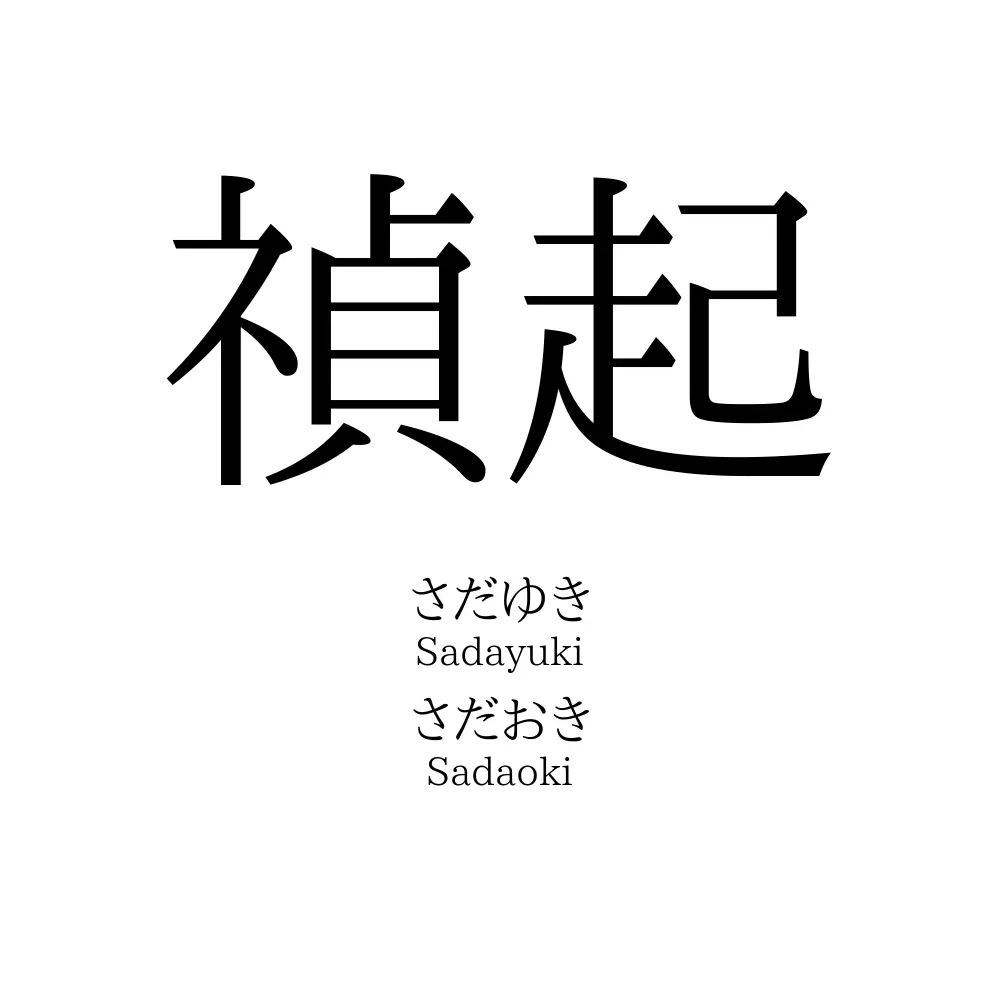 禎起
