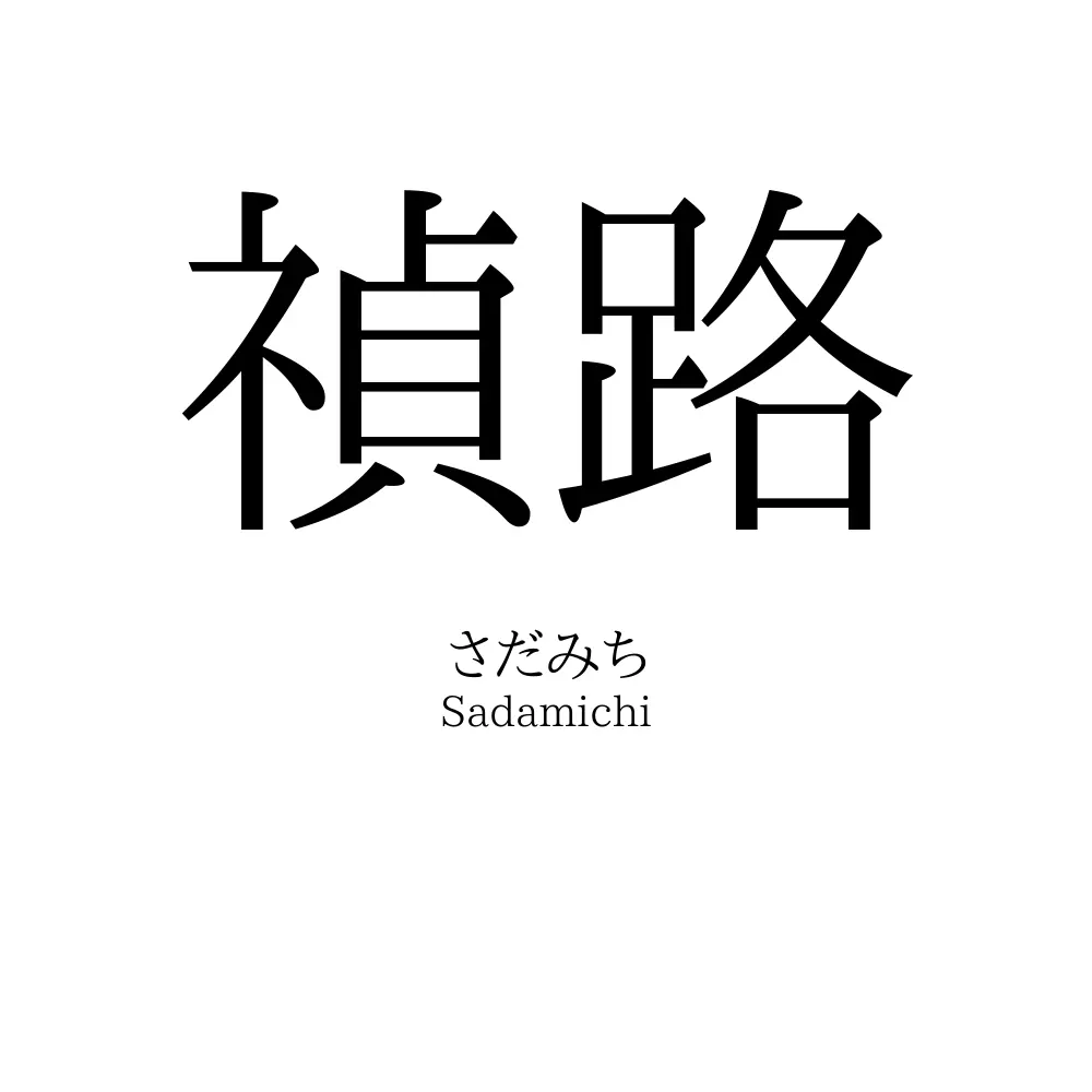 禎路