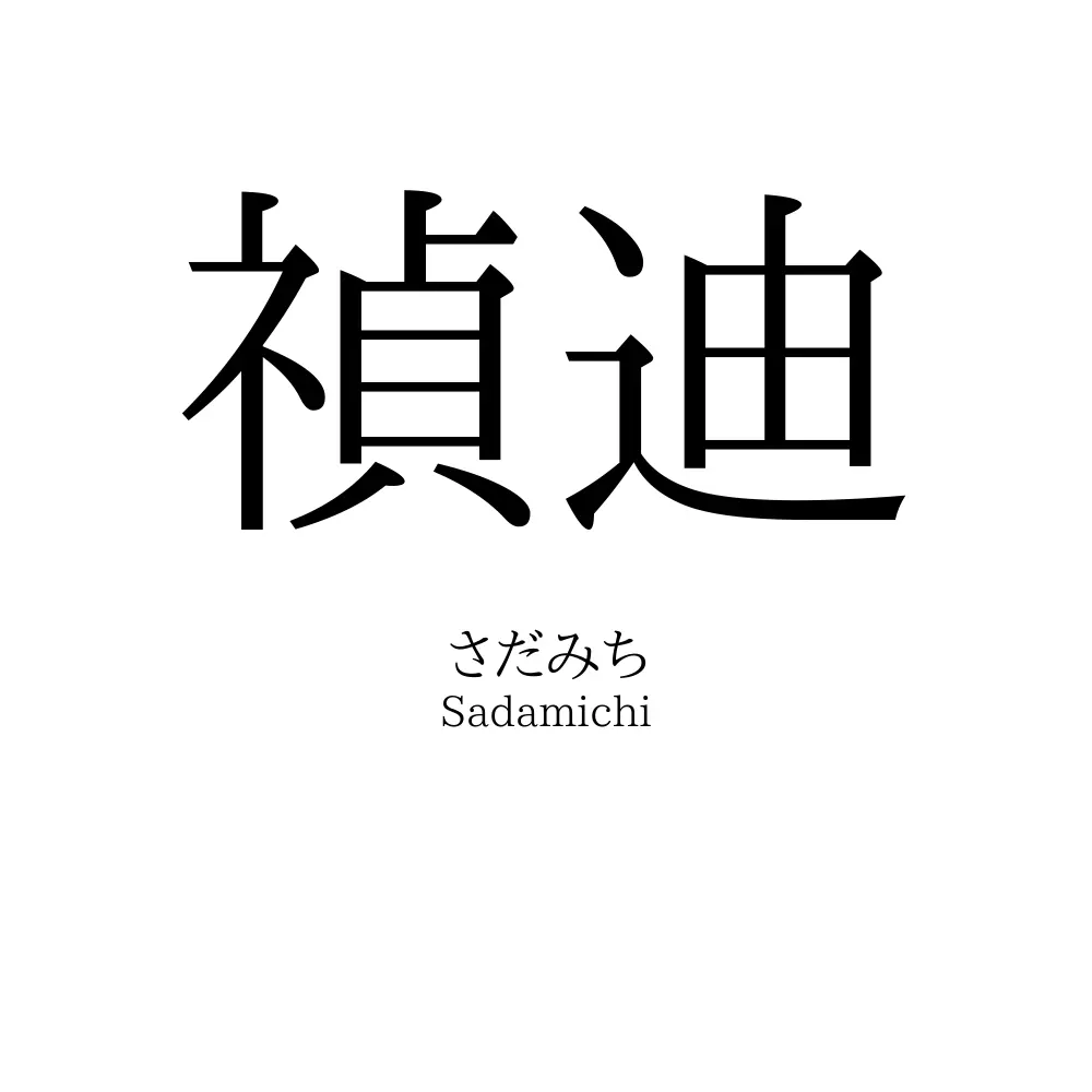 禎迪