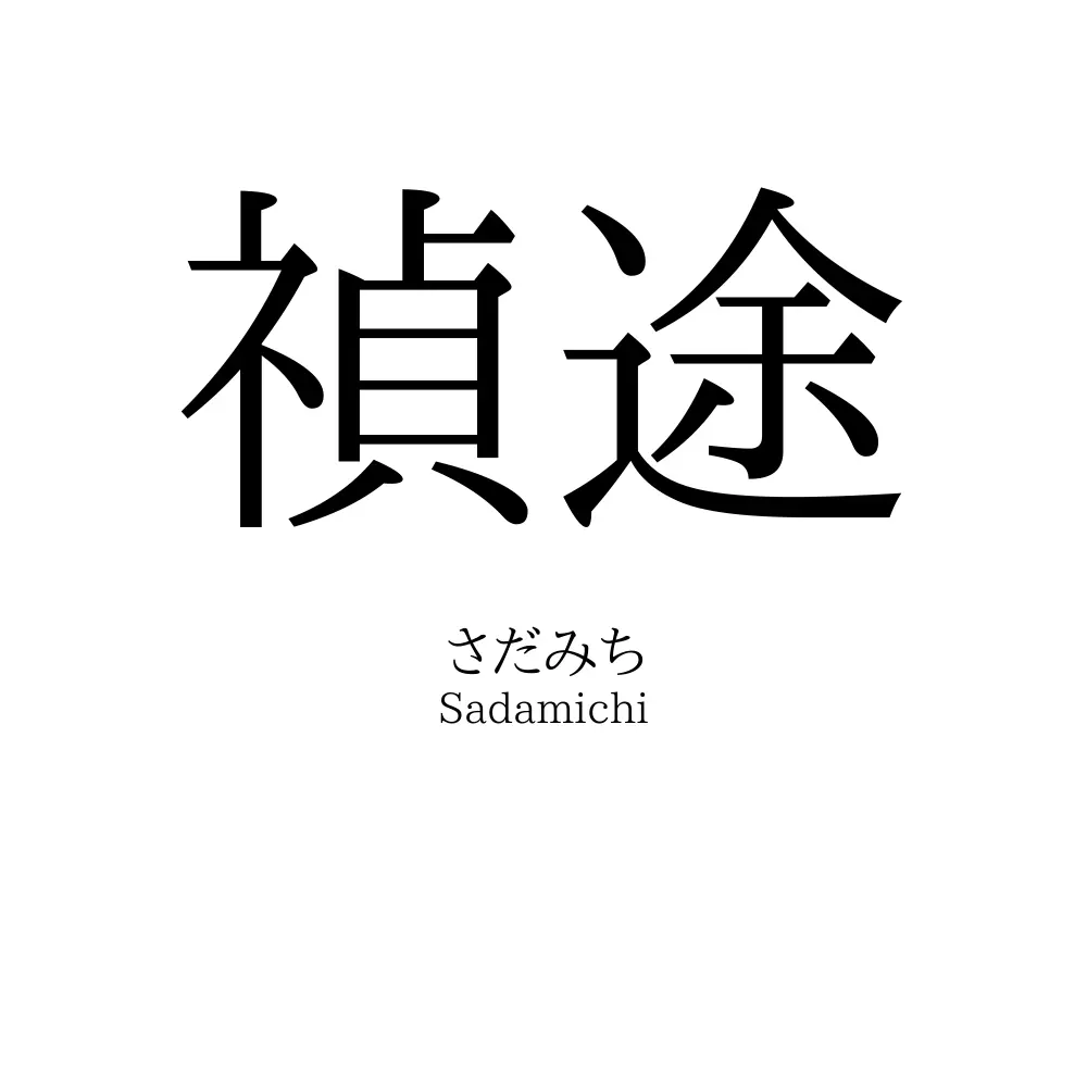 禎途