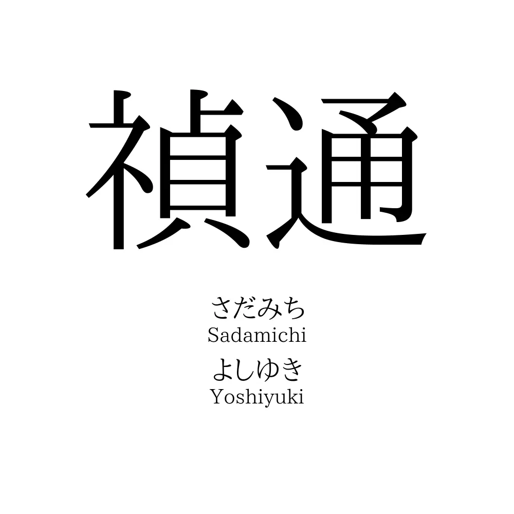 禎通