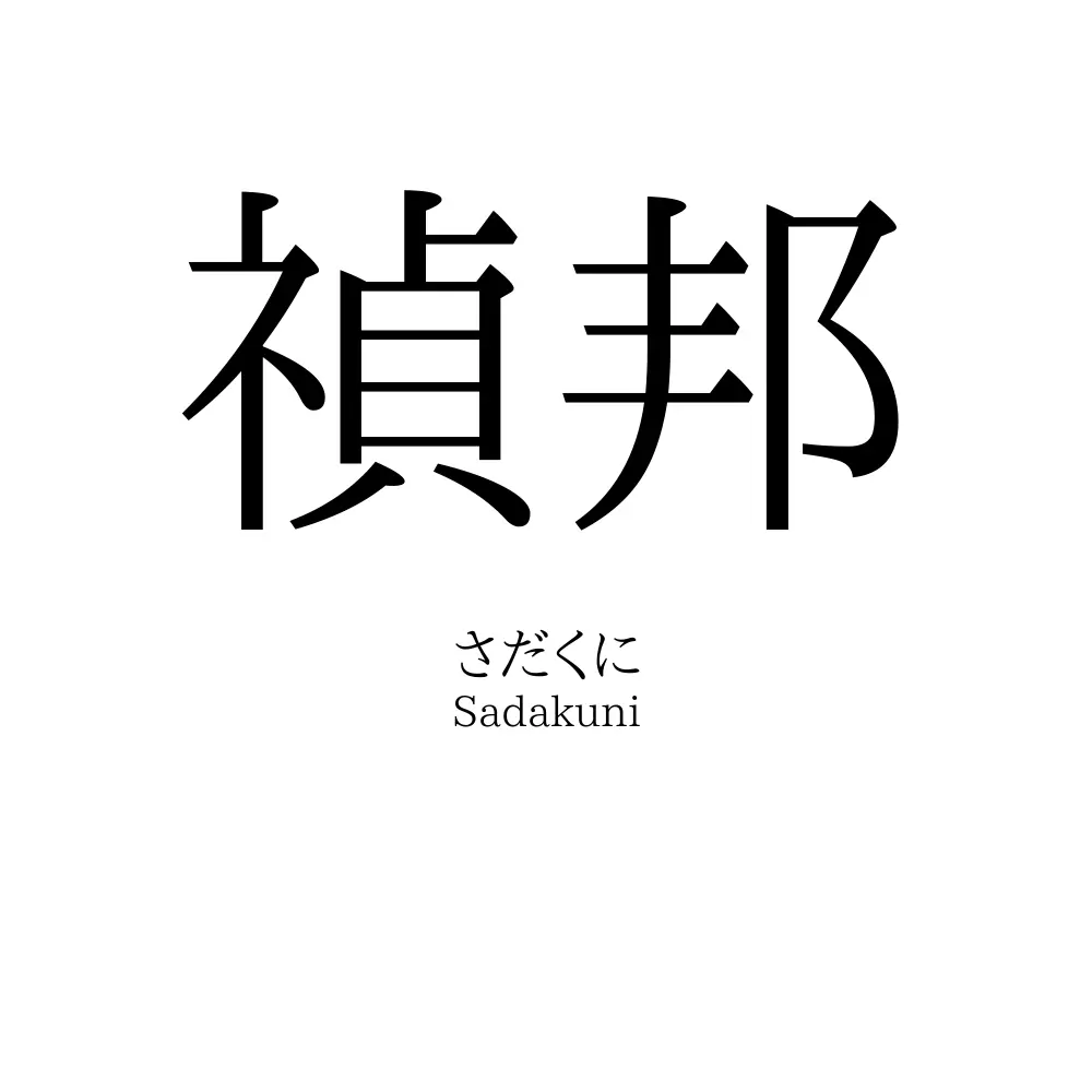 禎邦
