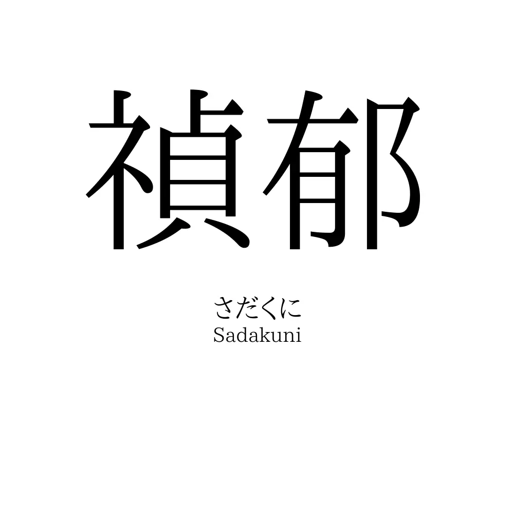 禎郁