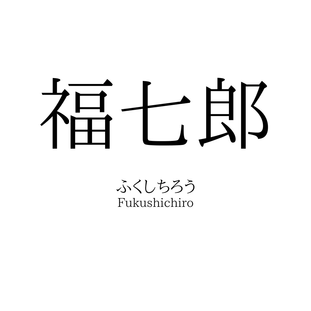 福七郎