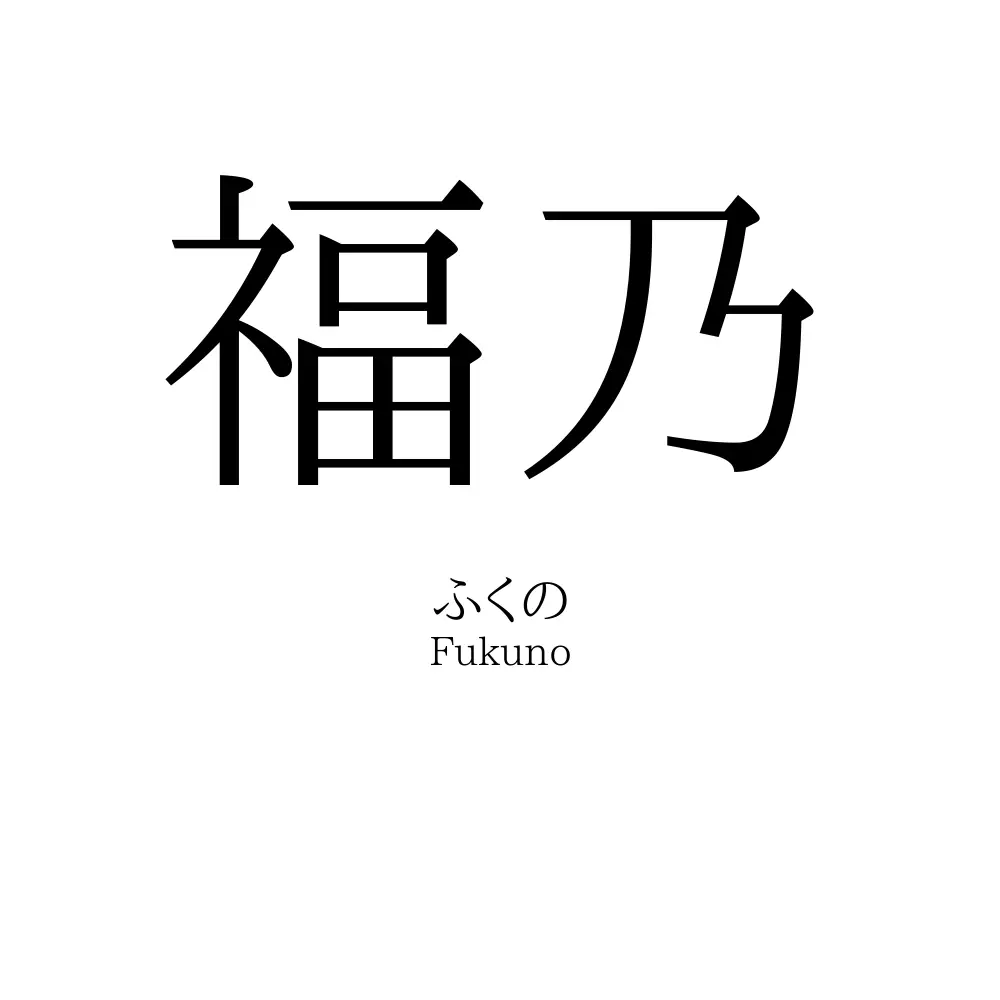 福乃