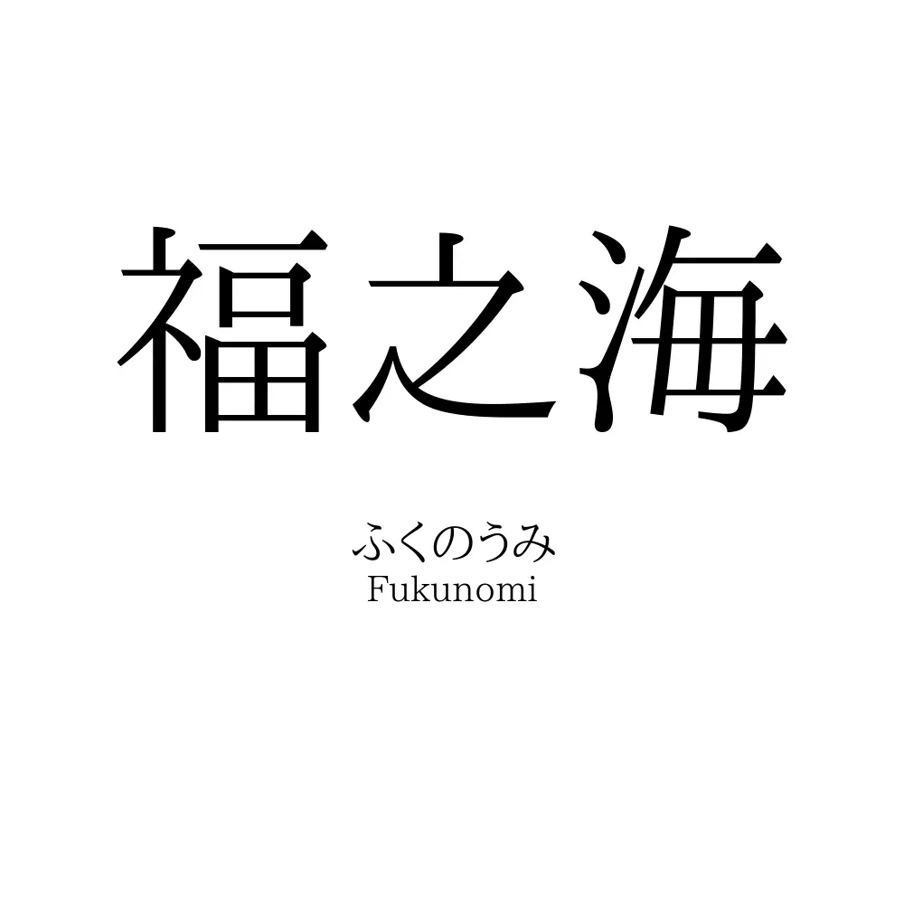 福之海