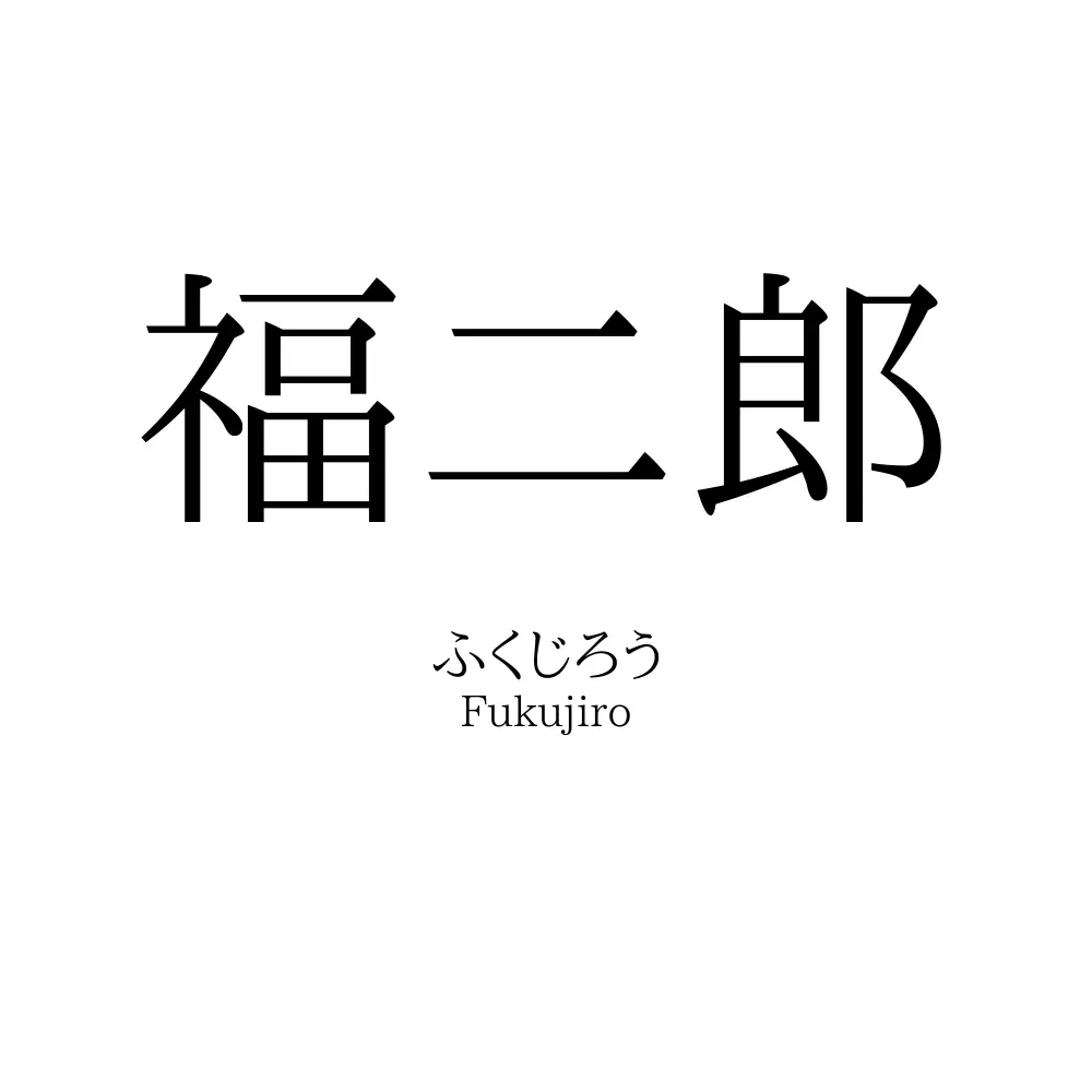 福二郎
