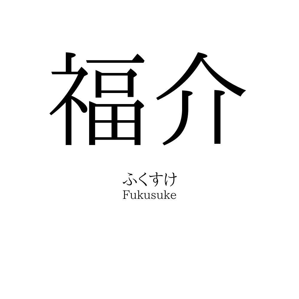 福介