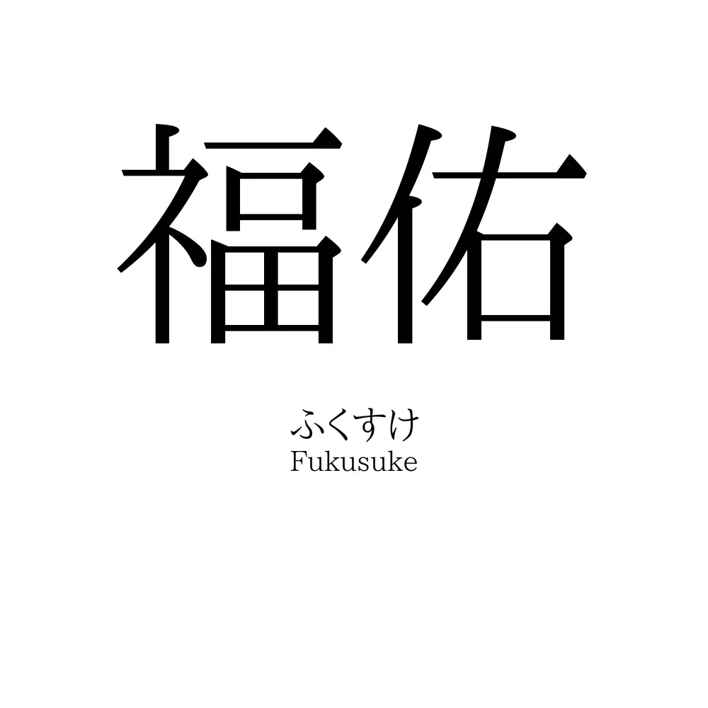福佑
