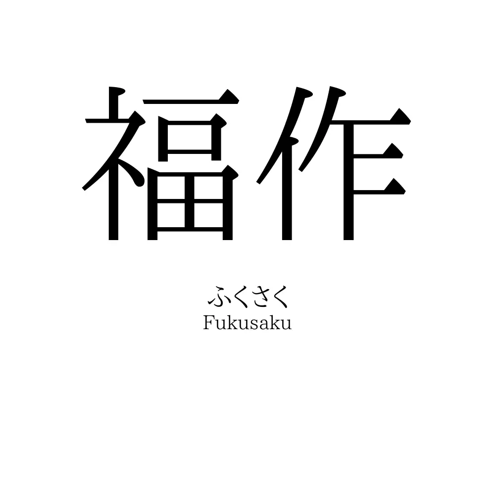 福作