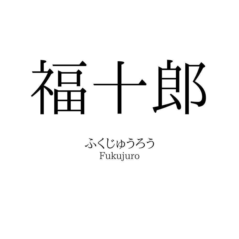 福十郎