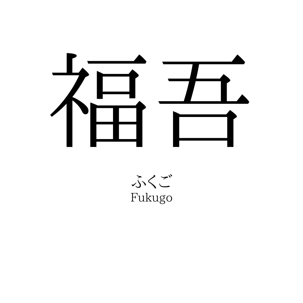 福吾