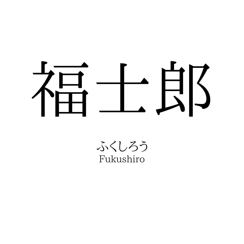 福士郎