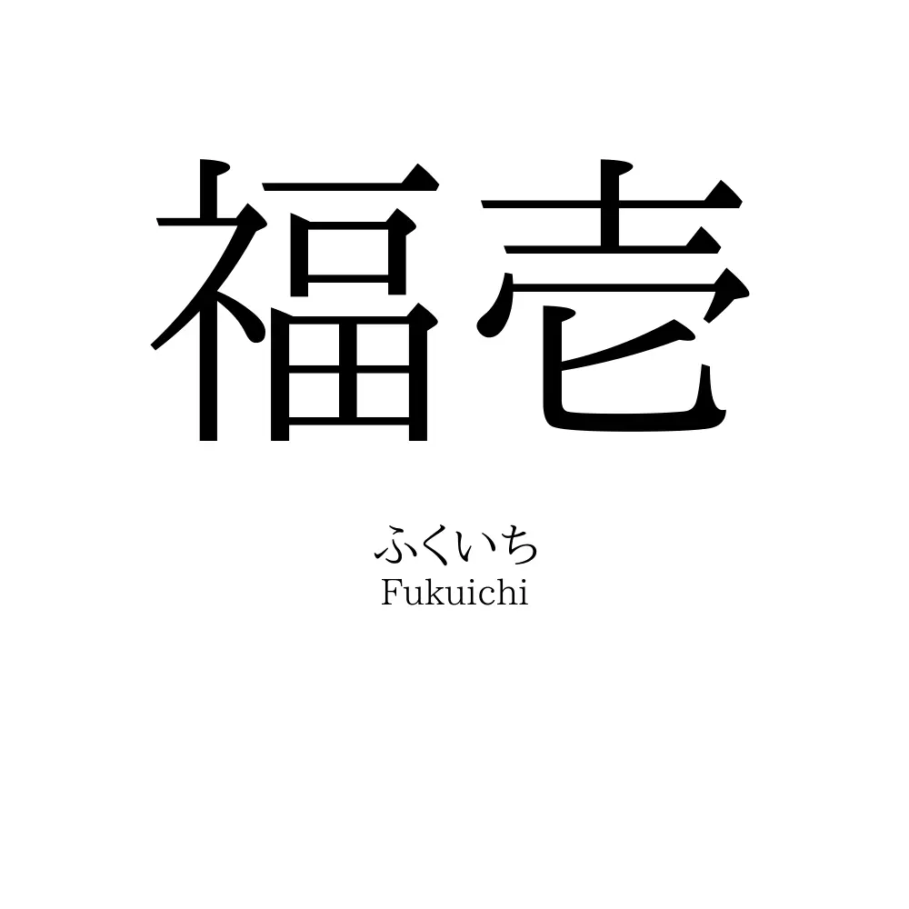 福壱