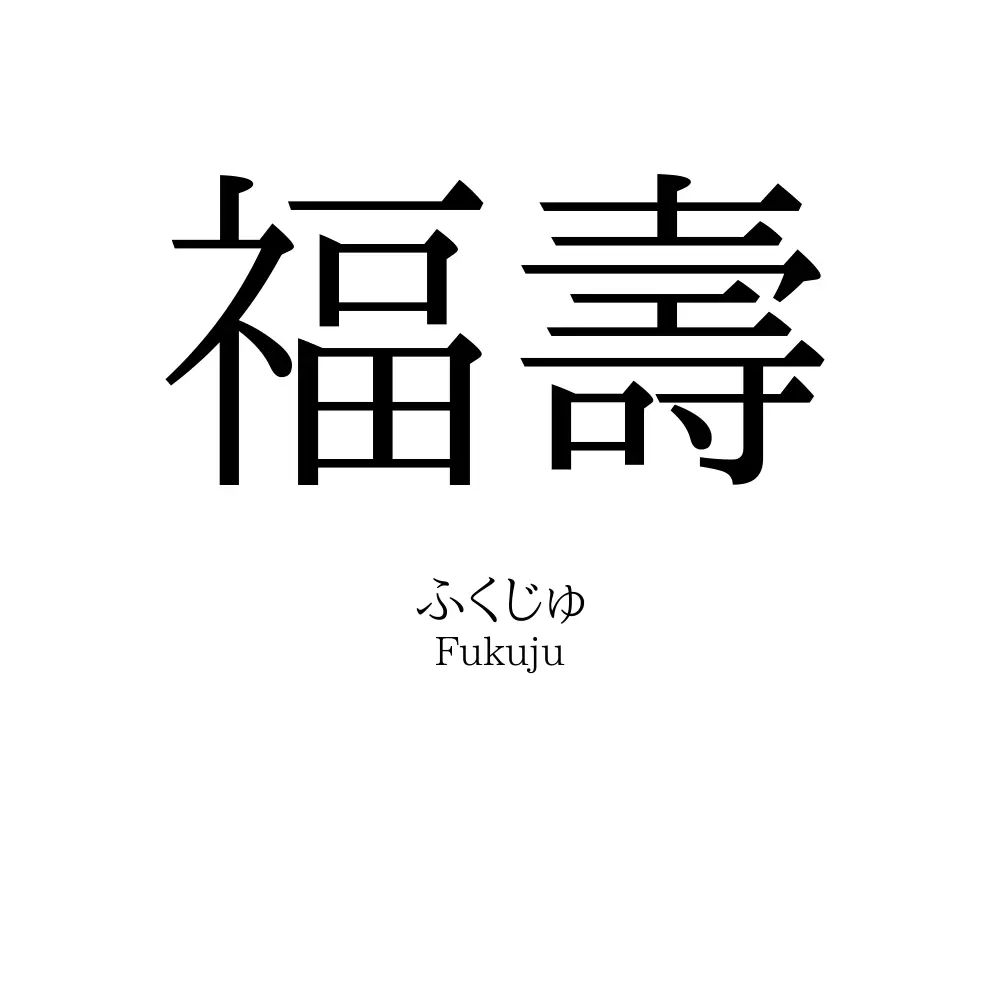 福壽