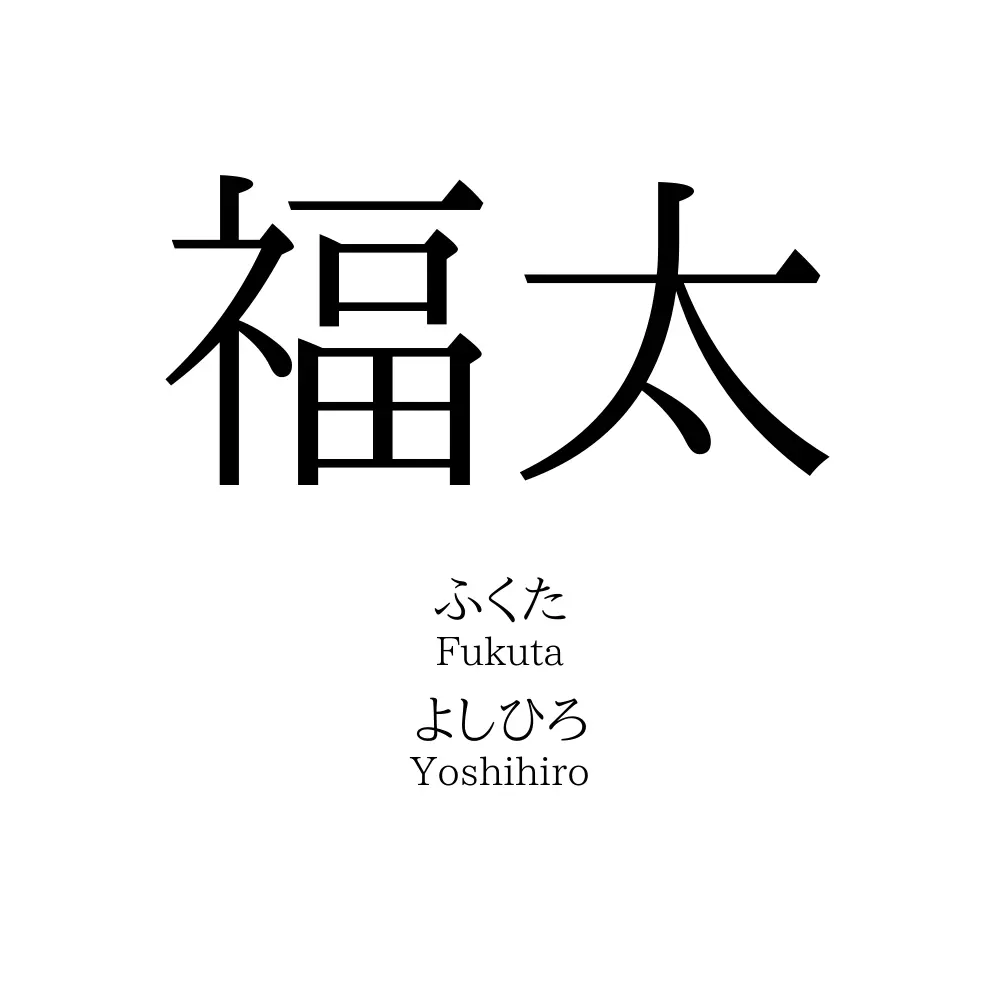 福太