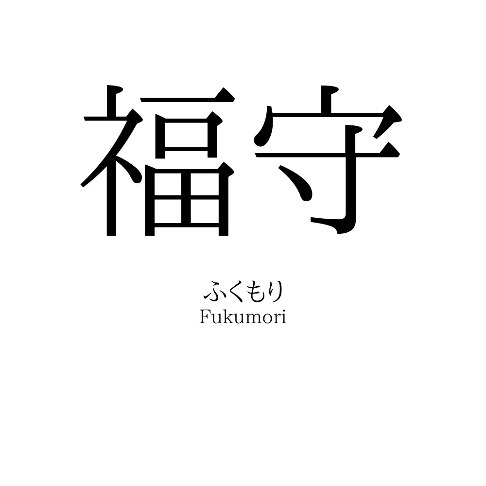 福守