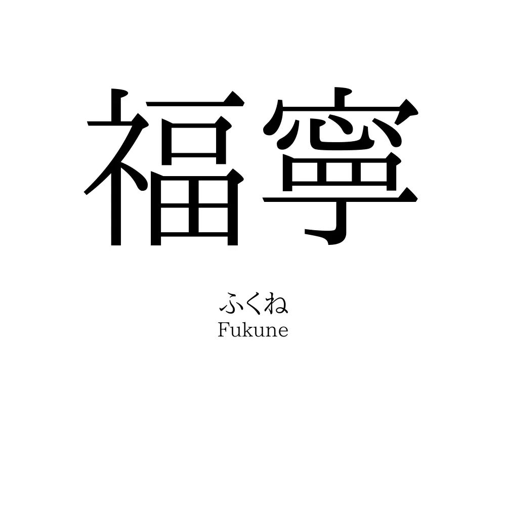 福寧