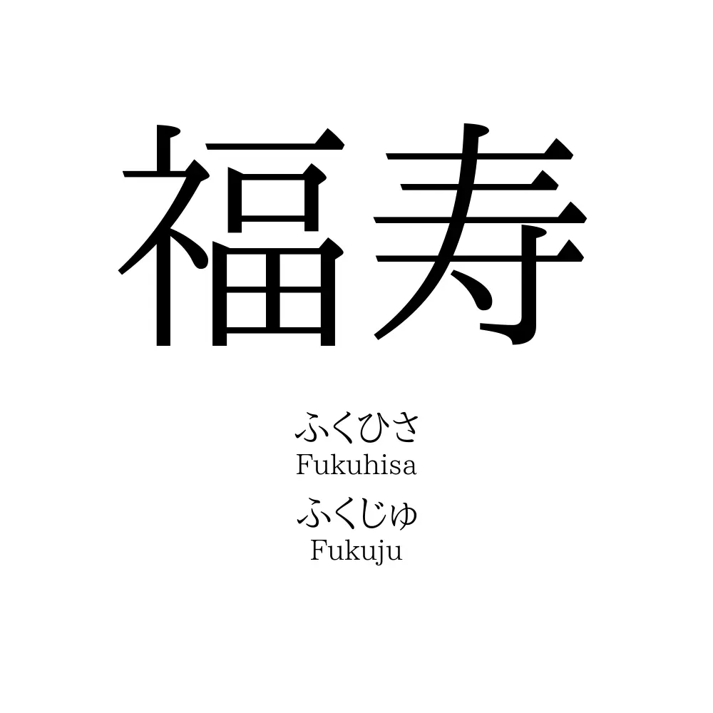 福寿