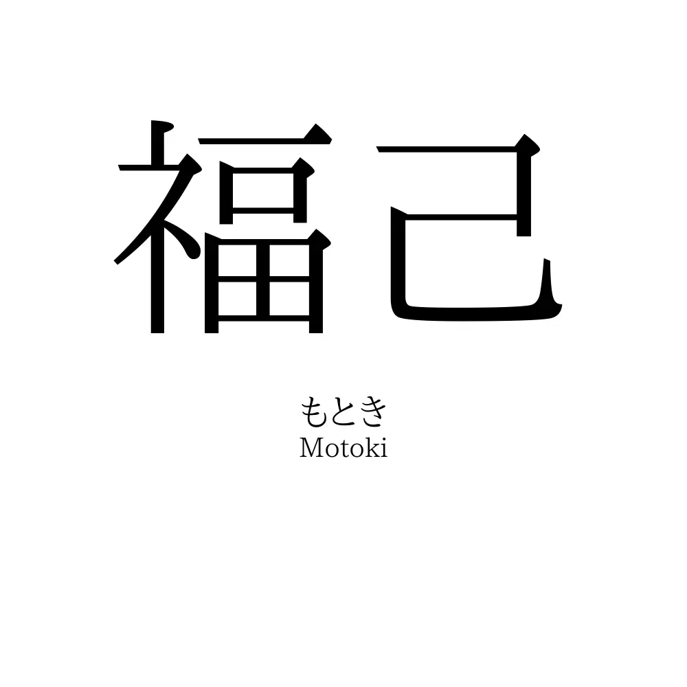 福己