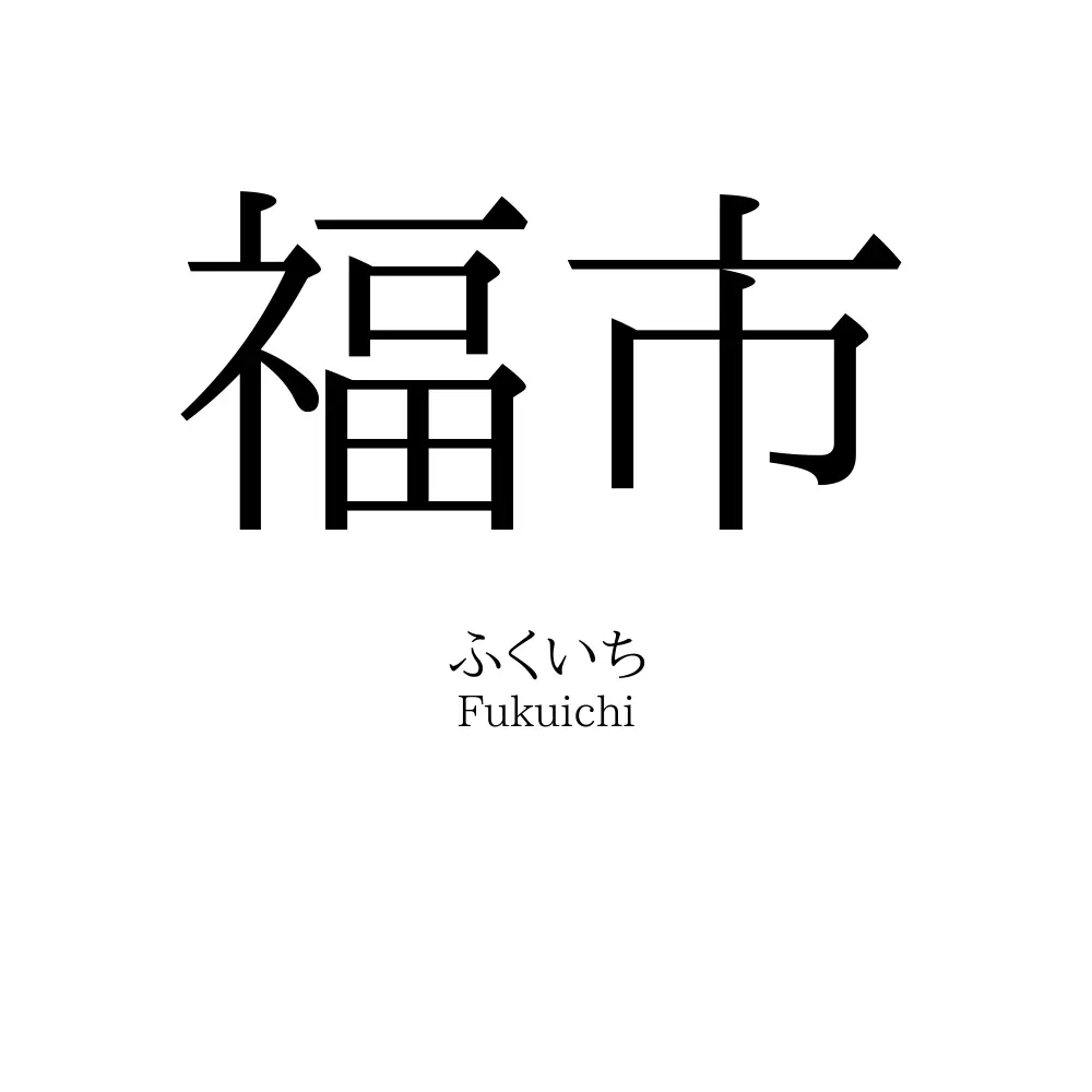 福市