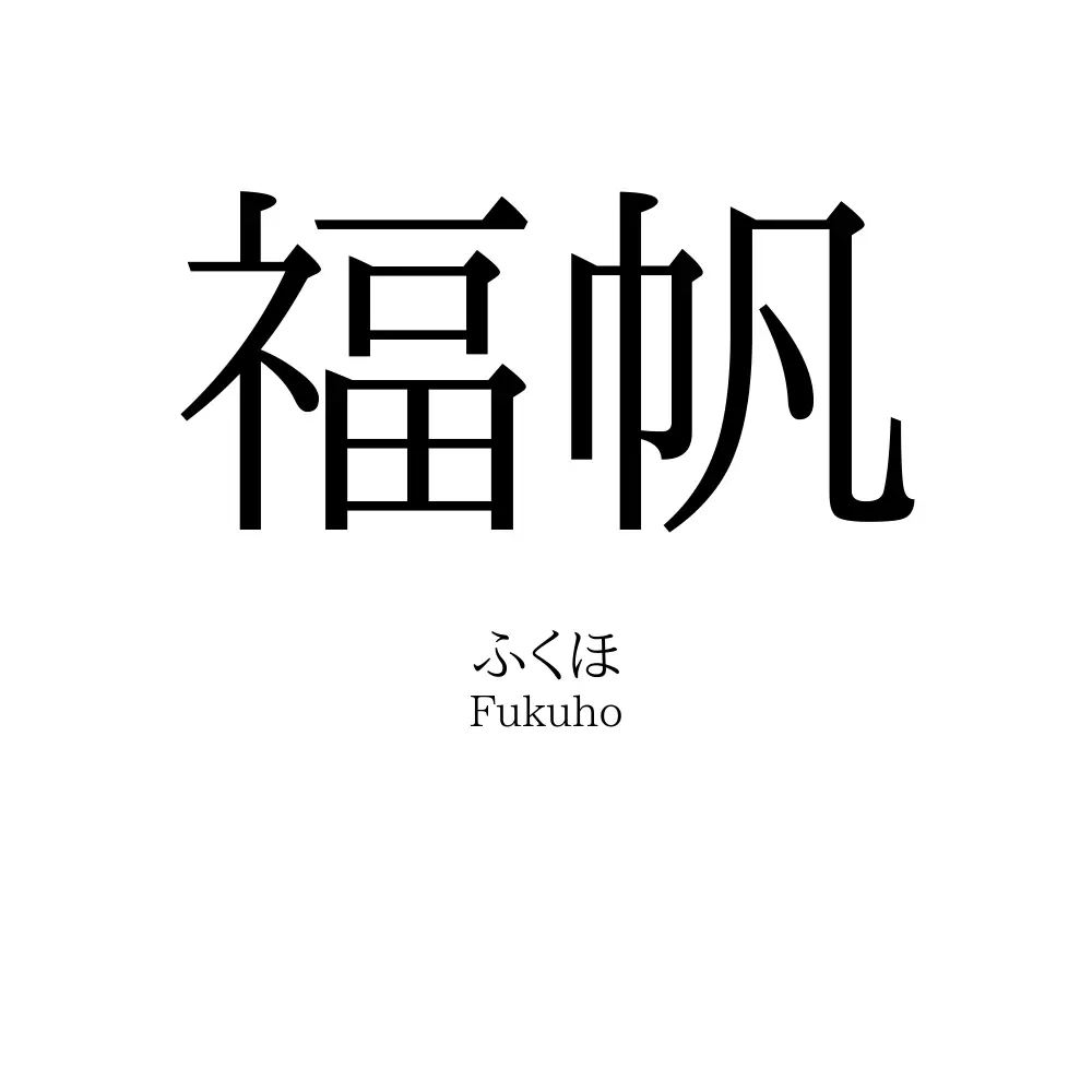 福帆