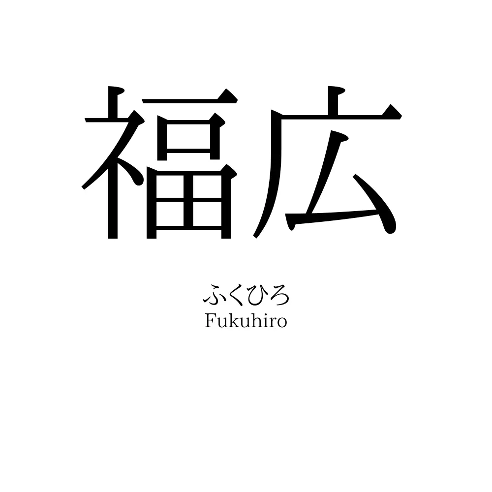 福広