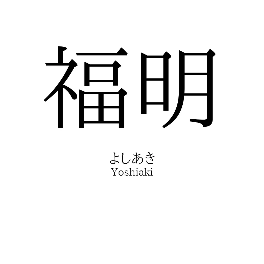 福明
