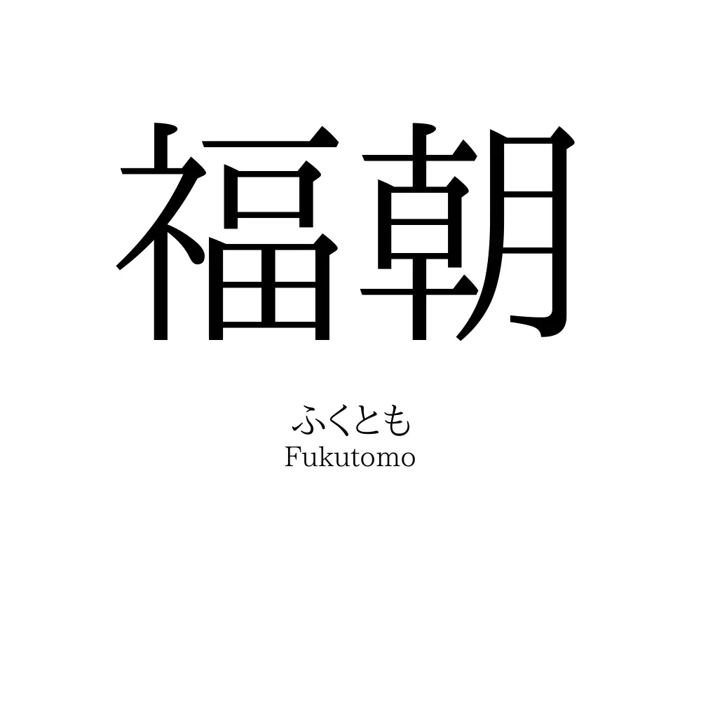 福朝