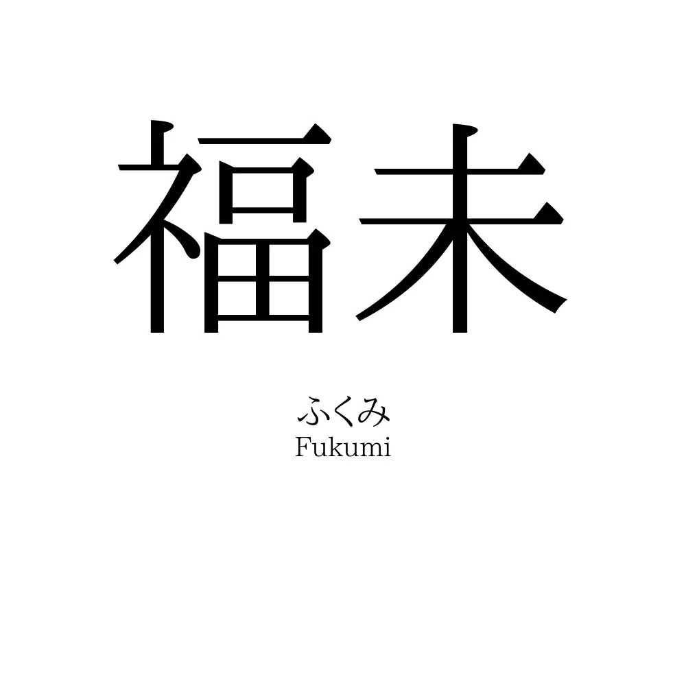 福未