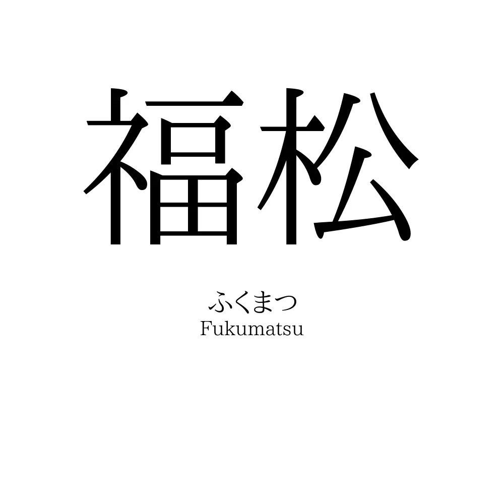 福松