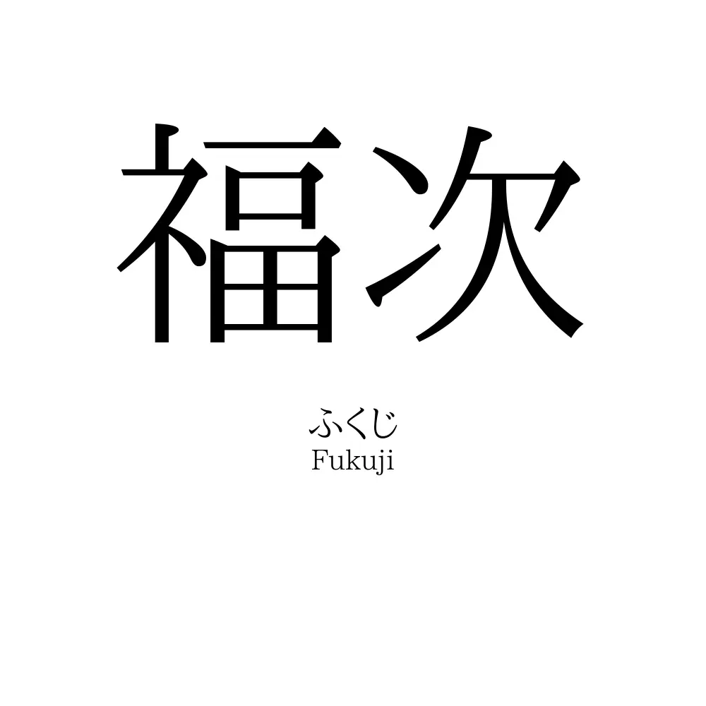 福次