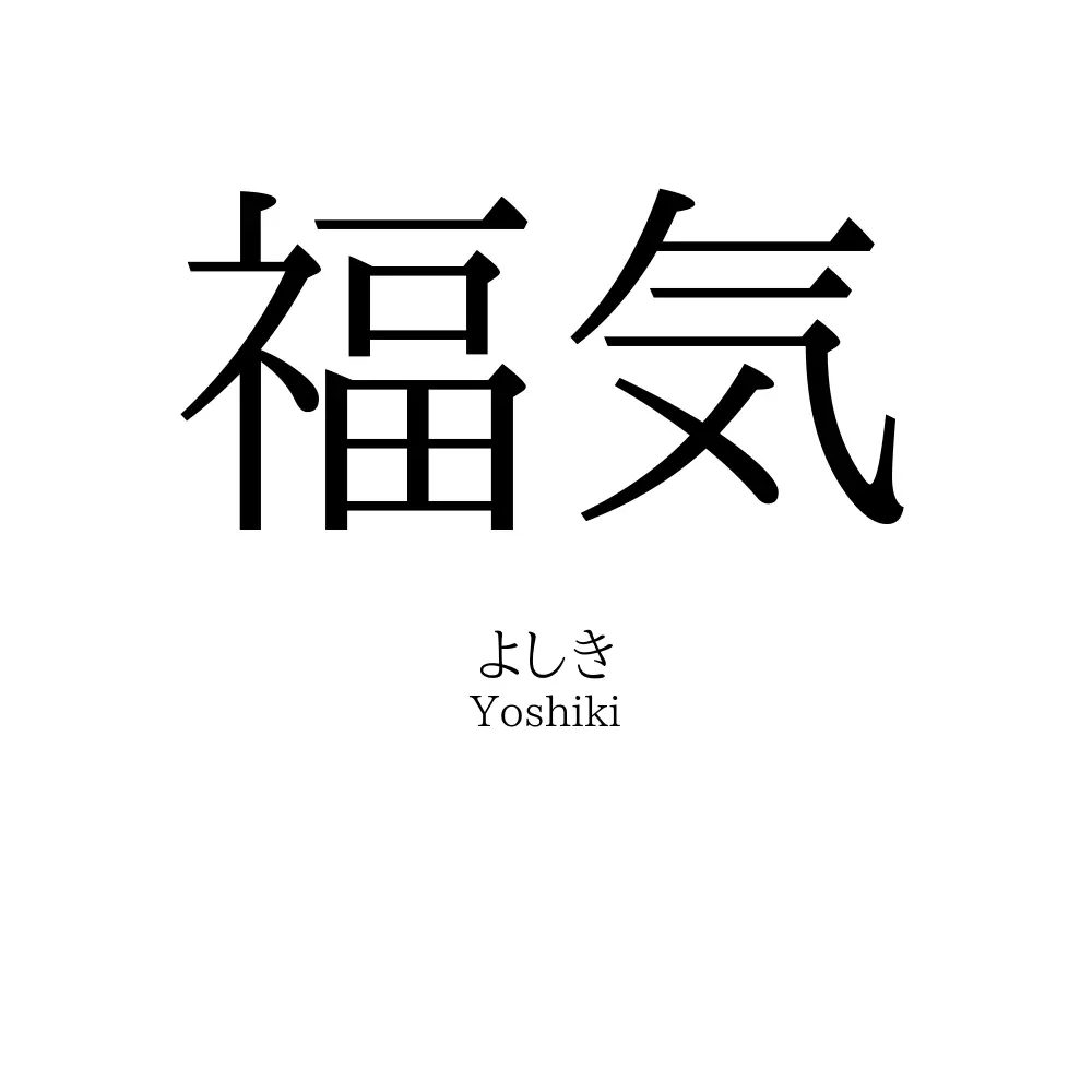 福気