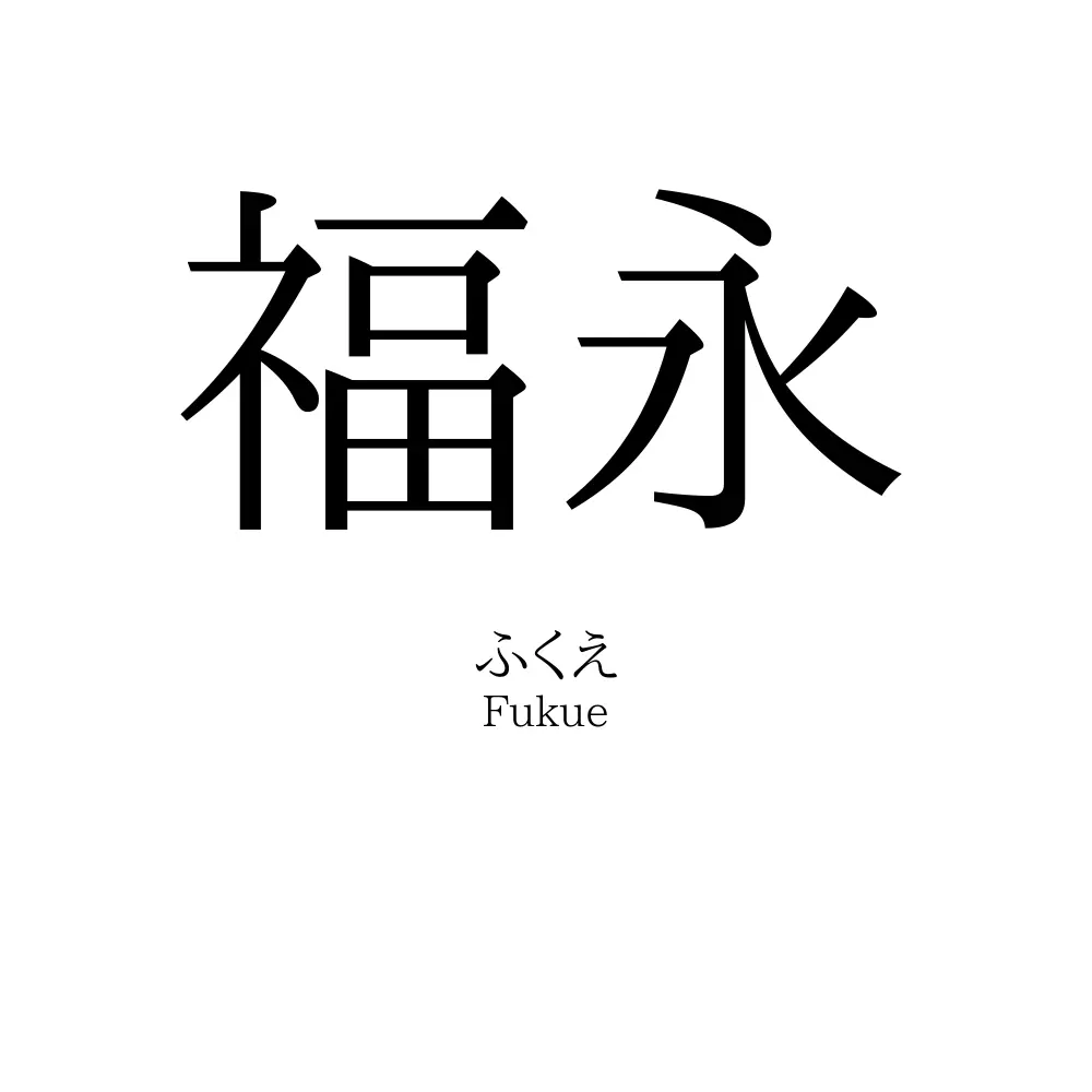 福永