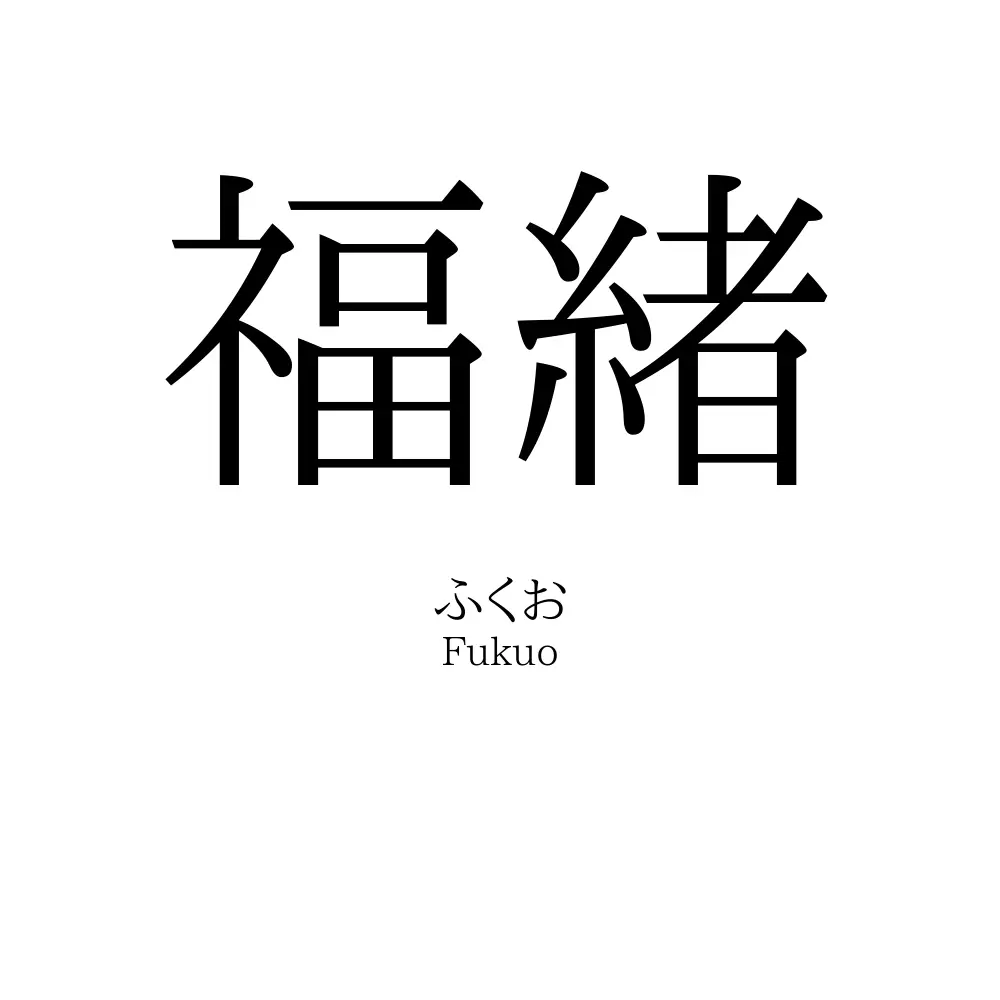福緒