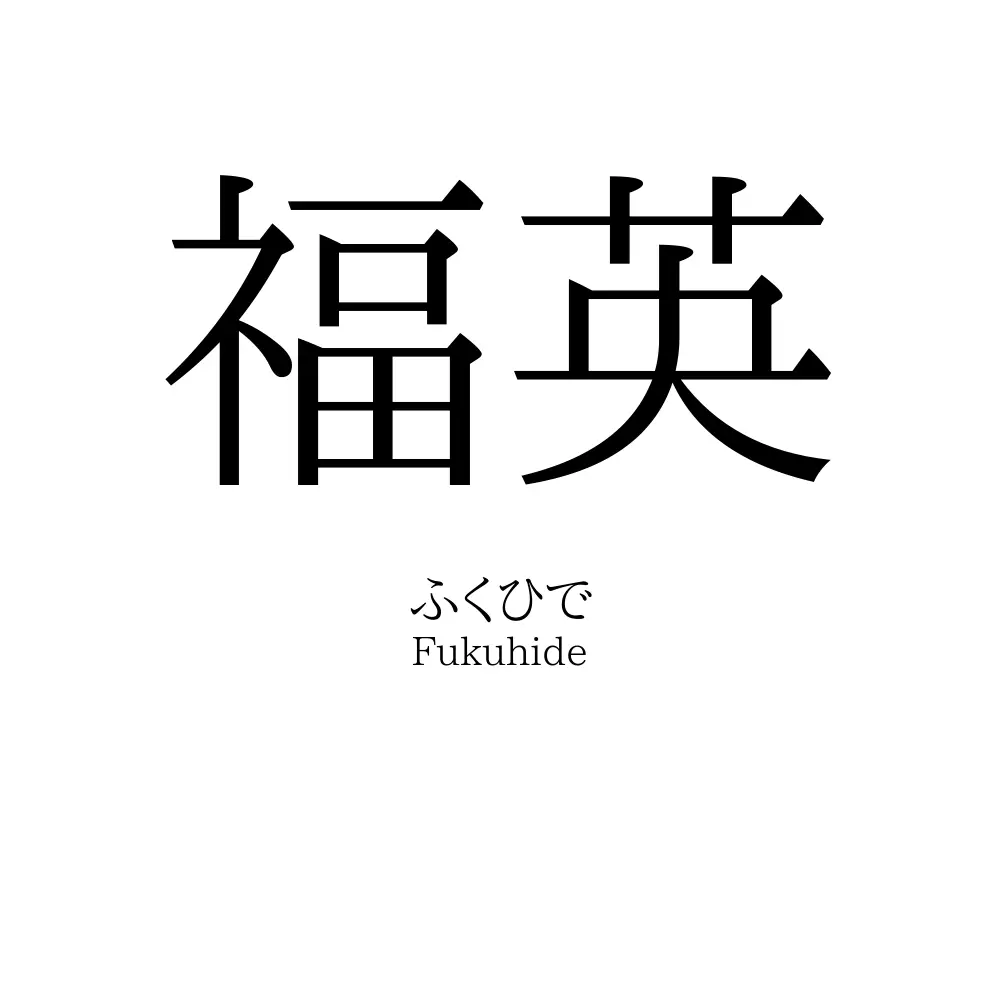 福英