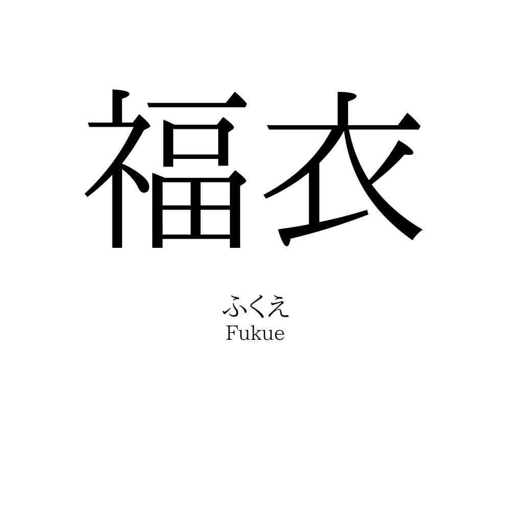 福衣
